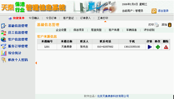 天秦中小企业管理信息系统(SMEMIS)-保洁行业版 中小企业管理信息系统(SMEMIS)-保洁行业版
