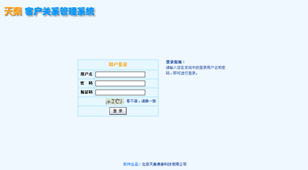 天秦客户关系管理系统 客户关系管理系统