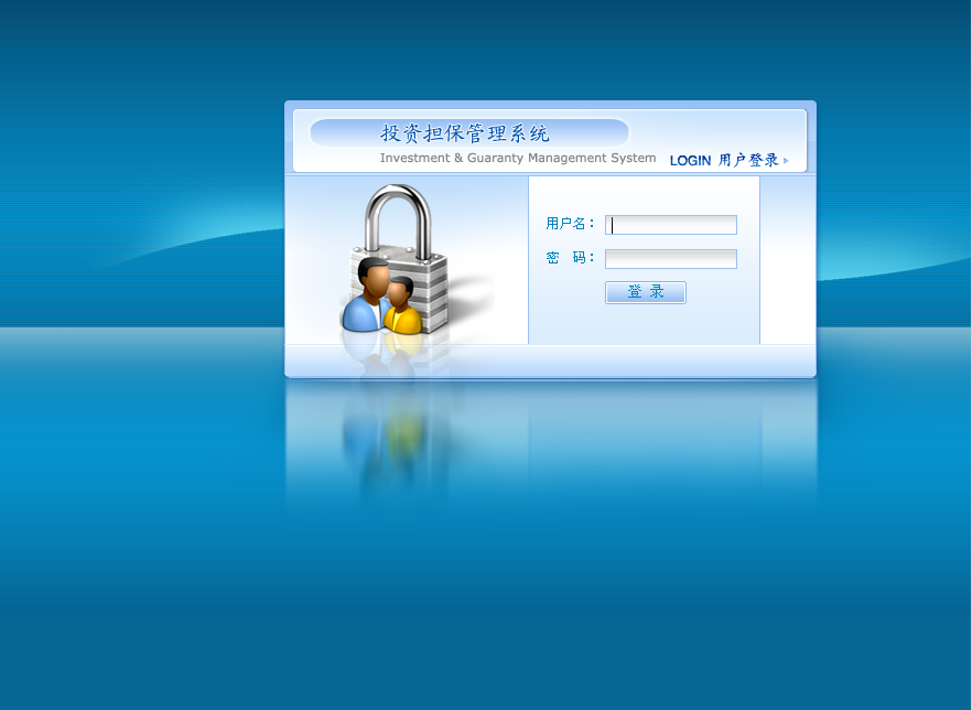 【投资担保】管理系统