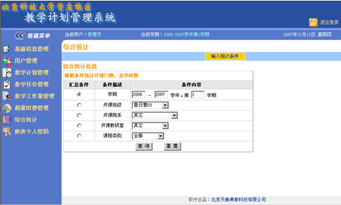 天秦教学计划管理系统 教学计划管理系统