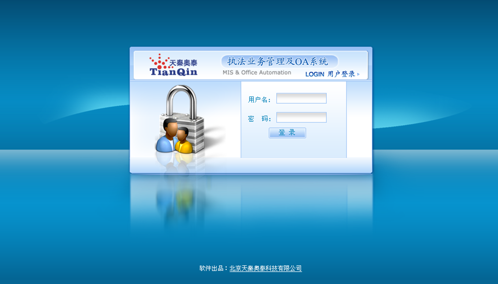 天秦执法业务管理及OA系统 执法业务管理及OA系统