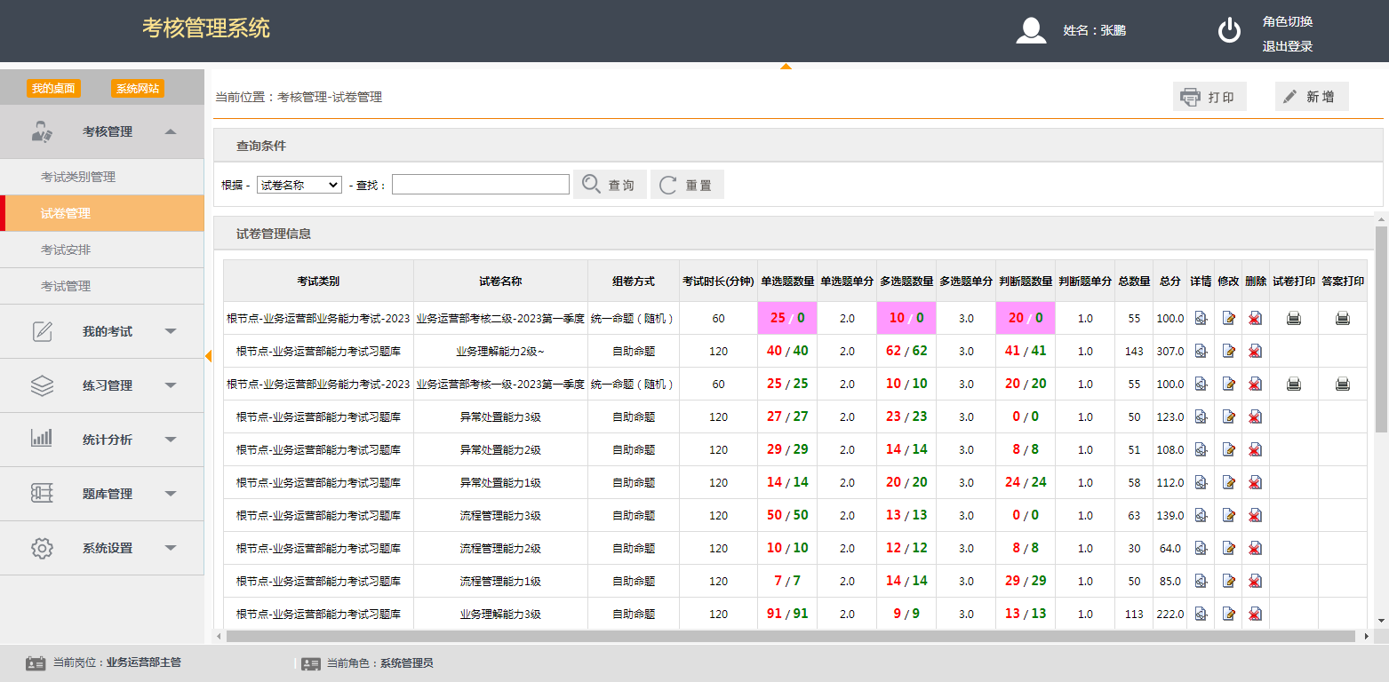 考试考核管理系统