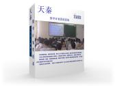 天秦教学计划管理系统
